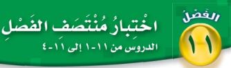 اختبار منتصف الفصل